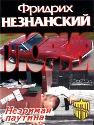 cover image of Незримая паутина